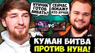 КУМАН ЖЕСТКО ЗАРУБИЛСЯ С НУНОМ НА ХАЙ ММР! / COOMAN VS NOONE КТО СИЛЬНЕЕ?!