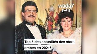 Top 5 des actualités des stars arabes en 2021 !