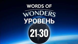 WOW Уровень 21-30 Words of Wonders: Соединялки Слова Кроссворд