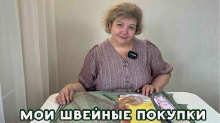 Мои покупки для шитья #влог