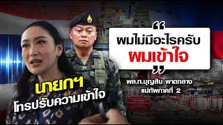 แม่ทัพภาค 2 รับสายนายกฯ เข้าใจปมคลิปหลุด