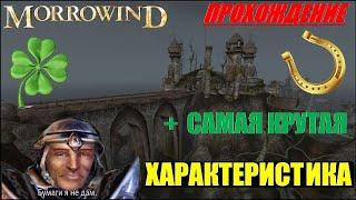 Morrowind Быстрое прохождение без багов + самый крутой навык/характеристика