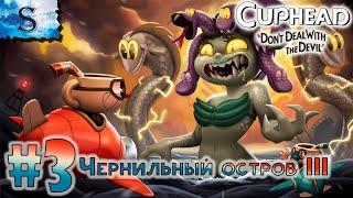 Cuphead прохождение #3  Чернильный остров 3  полное прохождение