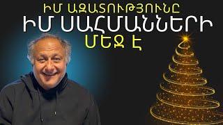 Իմ ազատությունը իմ սահմանների մեջ | ԱՎԵԼԻ ԼՈՒՐՋ ՔԱՆ ԵՐԲևԷ