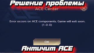 Решение проблем с Античитом ACE в Battle Teams 2