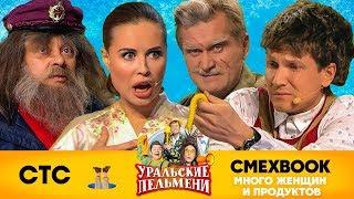 СМЕХBOOK | Много женщин и продуктов | Уральские пельмени