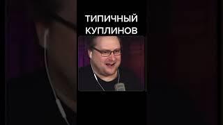 Типичный Куплинов