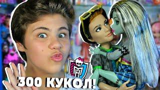 ОБЗОР НА МОЮ КОЛЛЕКЦИЮ ЖИВЫХ КУКОЛ MONSTER HIGH! БИГА ЕГОРОВ что происходит на кукольных полках? 