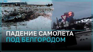 Момент падения российского самолета с военнопленными под Белгородом