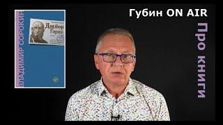 Рецензия на книгу: Владимир Сорокин, "Доктор Гарин"