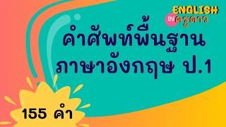 คำศัพท์พื้นฐานภาษาอังกฤษป.1 รวม 155 คำ