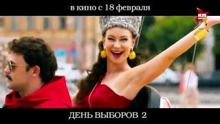 "День выборов 2" - релиз в России: 18 февраля