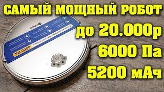 САМЫЙ МОЩНЫЙ РОБОТ ПЫЛЕСОС до 20000 рублей. 6000 Паскаль. NEATSVOR N3.