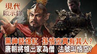 Black Mythology becomes popular "Sun Wukong is really a real person"! ? 2024.09.15