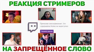 Реакция Стримеров на Запрещённое Слово