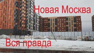 Новая Москва! И стоит ли она таких денег!? ЖК Кленовые аллеи!