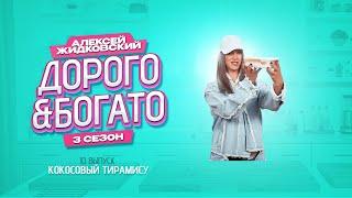 Алексей Жидковский - Дорого & Богато. 3 сезон. 10 выпуск. Кокосовый тирамису