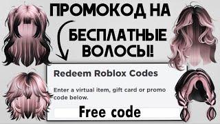 4 БЕСПЛАТНЫЕ ВЕЩИ ЗА 1 МИНУТУ И 2 ВОЛОС  как получить в роблокс