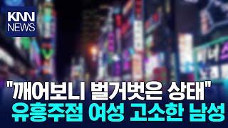 "수면제 탄 음료 먹이고 성폭행"…유흥주점 여성 업주 피소