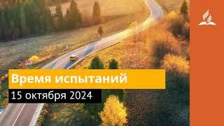 15 октября 2024. Время испытаний. Возвращение домой | Адвентисты