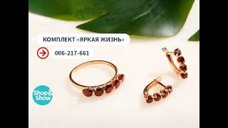 Комплект «Яркая жизнь». Shop & Show (украшения)