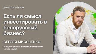 Есть ли смысл инвестировать в белорусский бизнес? Спросили у бывшего гендиректора “Бусліка”