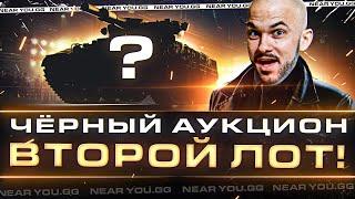 ЧЁРНЫЙ АУКЦИОН WoT 2023 - ДЕНЬ 2! 121B Царь Обезьян - ВТОРОЙ ЛОТ!