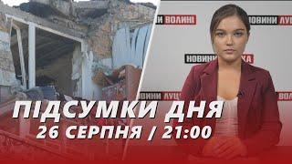 ️ПІДСУМКИ 26 серпня:  ДЕТАЛІ АТАКИ на Луцьк / командир взводу ЗАСТРЕЛИВ поліцейського