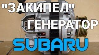 Греется генератор Subaru | Legacy BG5