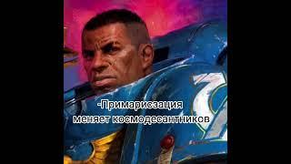 Типичные Примарис от Netflix #вархаммер  #вархаммер40000  #warhammer40k  #shorts