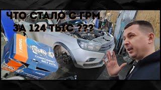 ЧТО СТАЛО С ГРМ ЗА 124 тыс. пробега ? Лада Веста 1.8