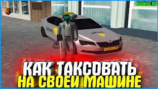 КАК ТАКСОВАТЬ НА СВОЕЙ МАШИНЕ? | #665 | Родина RP (CRMP)