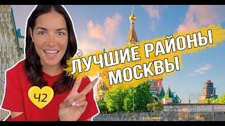 Лучшие районы Москвы Часть2: СВАО, ВАО, ЮВАО, ЮАО