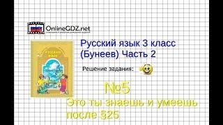 Упражнение 5 Знаеш и… §25 — Русский язык 3 класс (Бунеев Р.Н., Бунеева Е.В., Пронина О.В.) Часть 2