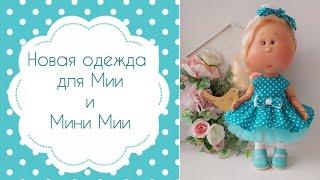 Много новой одежды для куклы Mia Nines D'onil, и Little Mia Nines D'onil