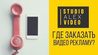 Studio Alex video - рекламный ролик