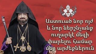 Աստուած նոր ոյժ եւ նոր ներշնչանք ուղարկէ մեզի փարելու համար մեր արժեքներուն