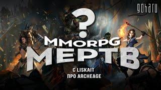 MMORPG МЕРТВ? С LISKAIT ПРО ARCHEAGE