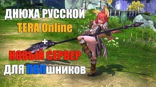 ДНЮХА русской TERA Online + новый СЕРВЕР для ПВПшников