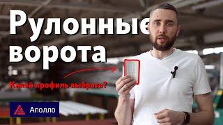 Профиль для рулонных ворот. На что обратить внимание при выборе?