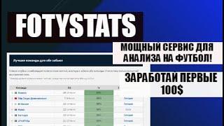 Мощный Сервис для Анализа Футбола fotystats