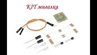 Мигалка / KIT набор