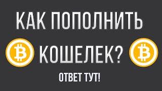 Как Пополнить Кошелек Мега? Ответ тут!