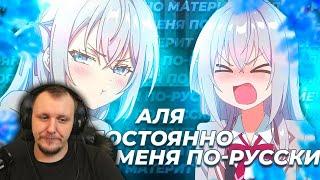 Аля постоянно материт меня по-русски за 14 минут | Реакция на Rain