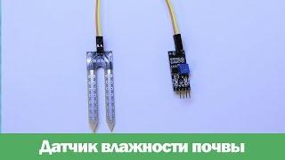 датчик влажности почвы с arduino [DIY]