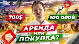 СНИМАТЬ или ПОКУПАТЬ квартиру? Плюсы и минусы | Олесь Тимофеев