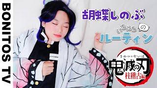 【鬼滅の刃】胡蝶しのぶ の 1日のルーティン やってみた！コスプレ柱稽古編 最終回 ！Cosplay Kimetsu no Yaiba  Demon Slayer  -Bonitos TV- 