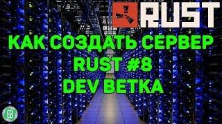 Как создать сервер Rust Experimental #8 - Dev ветка