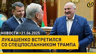 Лукашенко – Келлогу: ЕСЛИ МУДРИТЬ, ХИТРИТЬ, МЫ РЕЗУЛЬТАТА НЕ ДОБЬЕМСЯ / "Алые паруса" в Минске