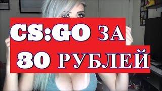 КУПИЛА CS:GO ЗА 30 РУБЛЕЙ !!!!!!